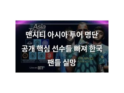 맨시티 아시아 투어 명단 공개 핵심 선수들 빠져 한국 팬들 실망