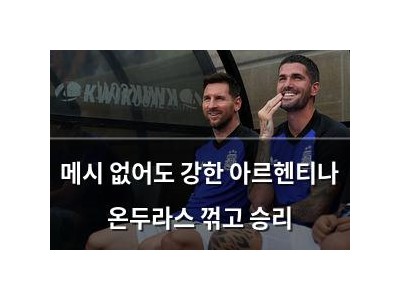 메시 없어도 강한 아르헨티나 온두라스 꺾고 승리