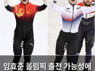 임효준 올림픽 출전 가능성에 관심 집중