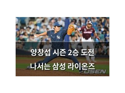 양창섭 시즌 2승 도전 나서는 삼성 라이온즈