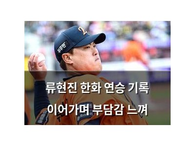 류현진 한화 연승 기록 이어가며 부담감 느껴