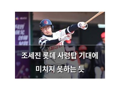 조세진 롯데 사령탑 기대에 미치지 못하는 듯
