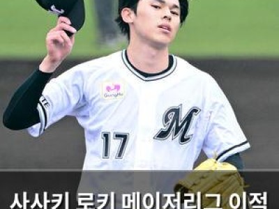 사사키 로키 메이저리그 이적 확정 지바 롯데는 분노