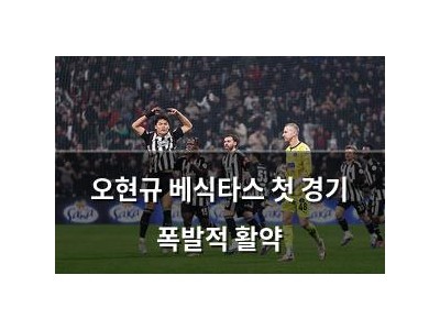 오현규 베식타스 첫 경기 폭발적 활약