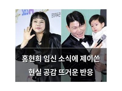 홍현희 임신 소식에 제이쓴 현실 공감 뜨거운 반응