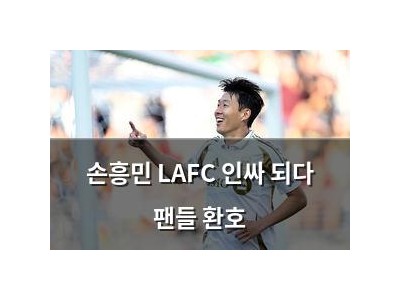 손흥민 LAFC 인싸 되다 팬들 환호