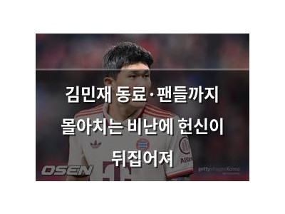 김민재 동료·팬들까지 몰아치는 비난에 헌신이 뒤집어져
