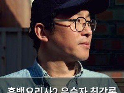 흑백요리사2 우승자 최강록 3억 상금에 비화도 공개