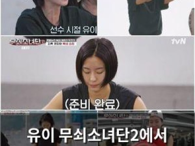 유이 무쇠소녀단2에서 체력+리더십으로 화제