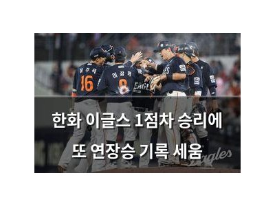 한화 이글스 1점차 승리에 또 연장승 기록 세움