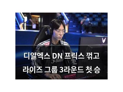 디알엑스 DN 프릭스 꺾고 라이즈 그룹 3라운드 첫 승