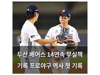 두산 베어스 14연속 무실책 기록 프로야구 역사 첫 기록