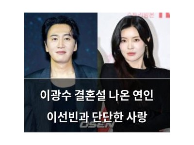 이광수 결혼설 나온 연인 이선빈과 단단한 사랑