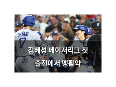김혜성 메이저리그 첫 출전에서 맹활약