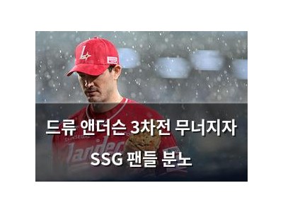드류 앤더슨 3차전 무너지자 SSG 팬들 분노