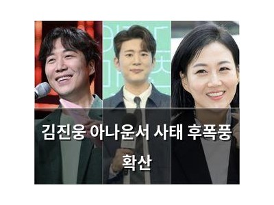 김진웅 아나운서 사태 후폭풍 확산