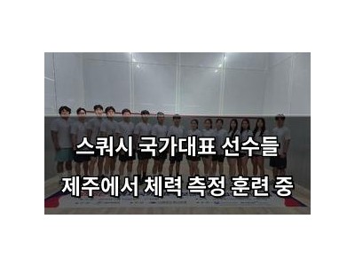스쿼시 국가대표 선수들 제주에서 체력 측정 훈련 중