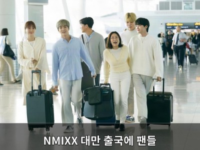 NMIXX 대만 출국에 팬들 관심 집중