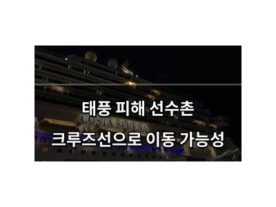 태풍 피해 선수촌 크루즈선으로 이동 가능성