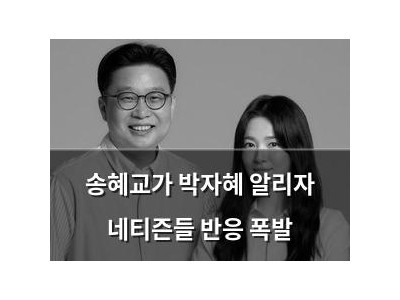 송혜교가 박자혜 알리자 네티즌들 반응 폭발