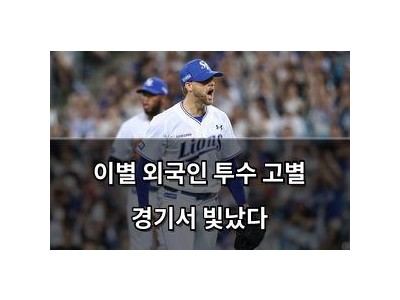 이별 외국인 투수 고별 경기서 빛났다