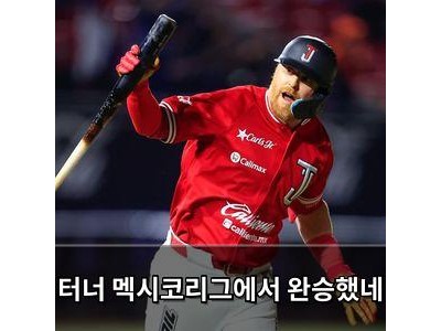 터너 멕시코리그에서 완승했네