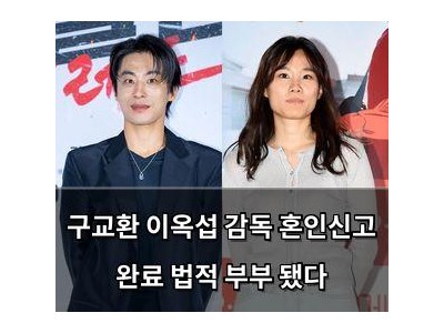 구교환 이옥섭 감독 혼인신고 완료 법적 부부 됐다