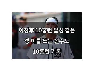 이정후 10홈런 달성 같은 성 이를 쓰는 선수도 10홈런 기록