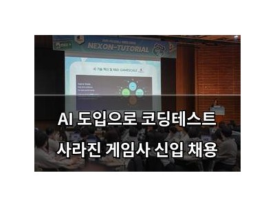 AI 도입으로 코딩테스트 사라진 게임사 신입 채용