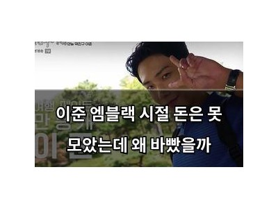 이준 엠블랙 시절 돈은 못 모았는데 왜 바빴을까