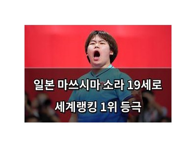 일본 마쓰시마 소라 19세로 세계랭킹 1위 등극