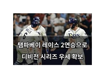 탬파베이 레이스 2연승으로 디비전 시리즈 우세 확보