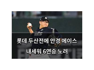 롯데 두산전에 안경 에이스 내세워 6연승 노려