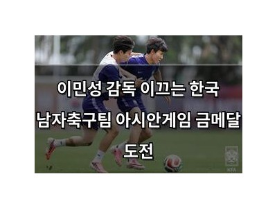 이민성 감독 이끄는 한국 남자축구팀 아시안게임 금메달 도전