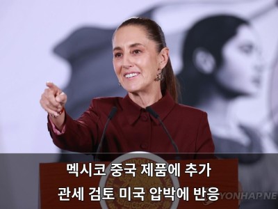 멕시코 중국산 철강과 자동차에 관세 인상 논의하며 미국과 중국 사이 균형 잡기 시도