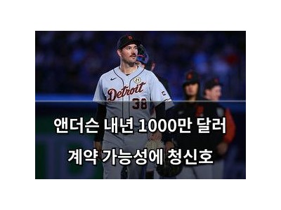 앤더슨 내년 1000만 달러 계약 가능성에 청신호
