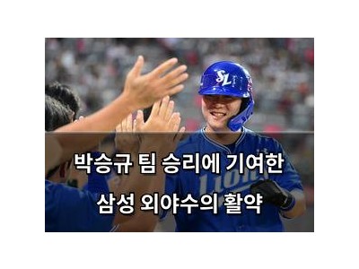 박승규 팀 승리에 기여한 삼성 외야수의 활약