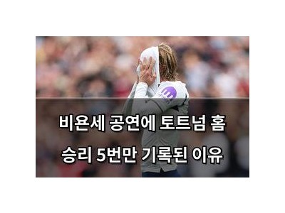 비욘세 공연에 토트넘 홈 승리 5번만 기록된 이유