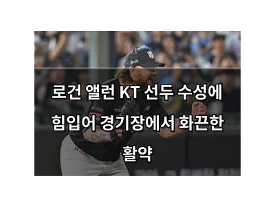 로건 앨런 KT 선두 수성에 힘입어 경기장에서 화끈한 활약