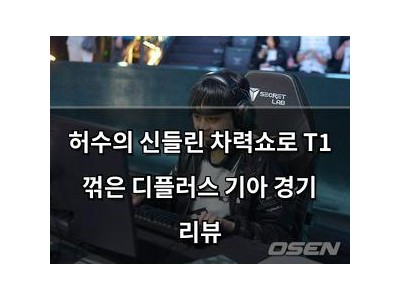 허수의 신들린 차력쇼로 T1 꺾은 디플러스 기아 경기 리뷰
