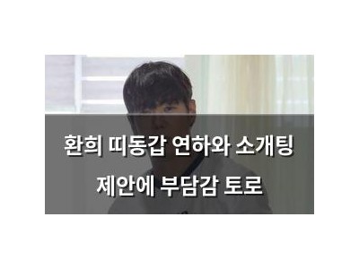 환희 띠동갑 연하와 소개팅 제안에 부담감 토로