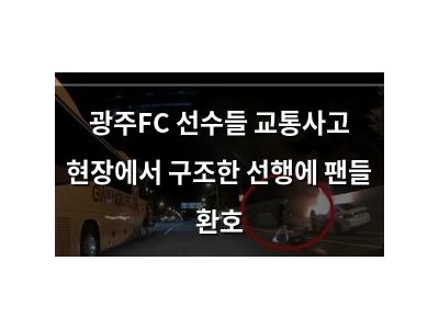 광주FC 선수들 교통사고 현장에서 구조한 선행에 팬들 환호