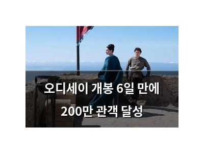 오디세이 개봉 6일 만에 200만 관객 달성