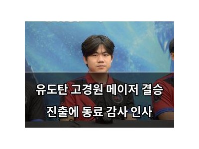 유도탄 고경원 메이저 결승 진출에 동료 감사 인사