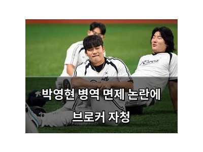 박영현 병역 면제 논란에 브로커 자청