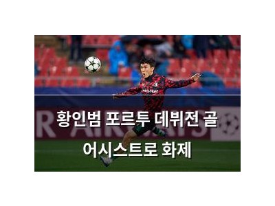 황인범 포르투 데뷔전 골 어시스트로 화제