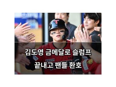 김도영 금메달로 슬럼프 끝내고 팬들 환호