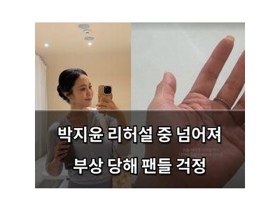 박지윤 리허설 중 넘어져 부상 당해 팬들 걱정