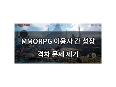 MMORPG 이용자 간 성장 격차 문제 제기