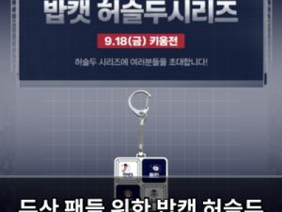 두산 팬들 위한 밥캣 허슬두 시리즈 진행